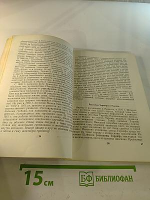 У истоков европейской культуры /Троя, Крит, Микены/