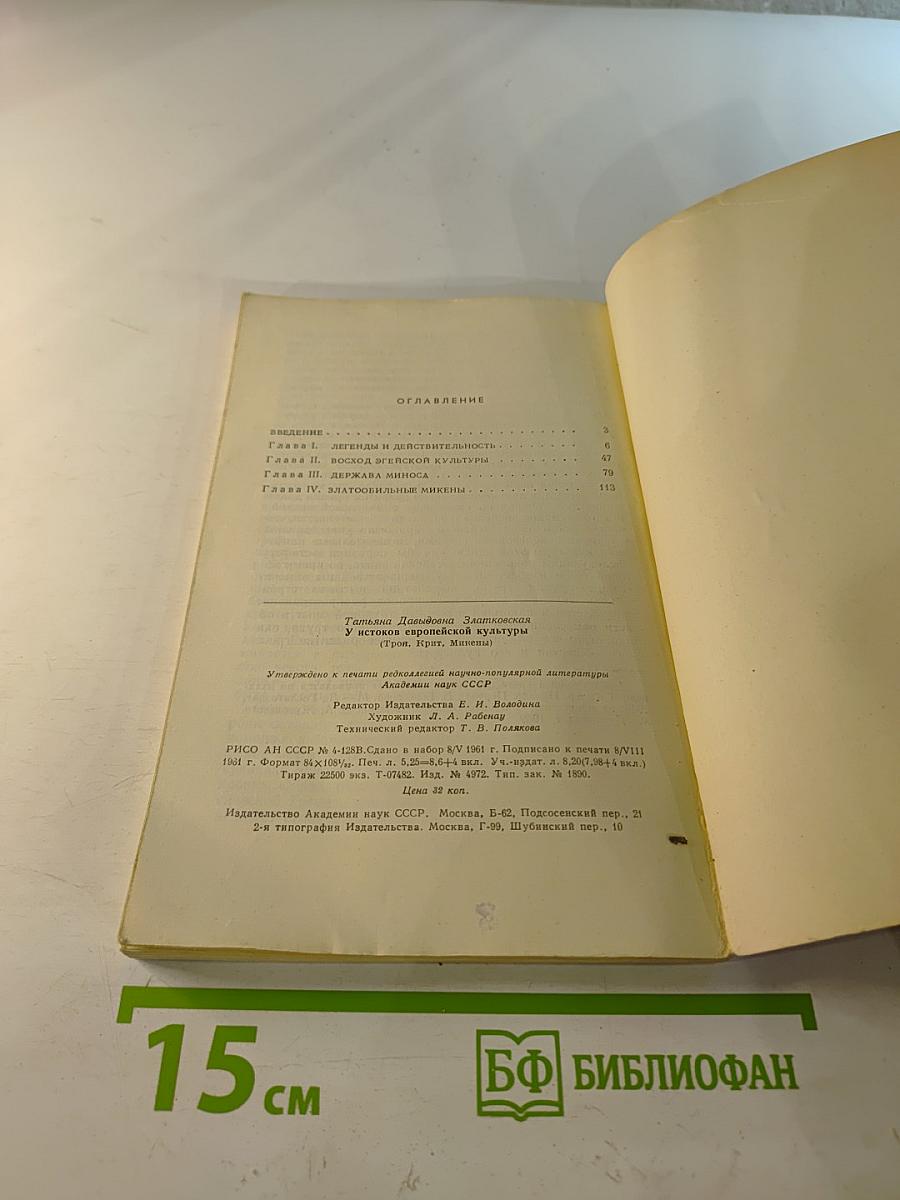 У истоков европейской культуры /Троя, Крит, Микены/