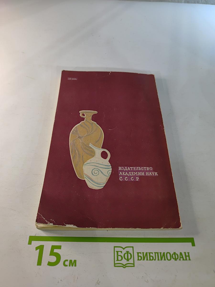 У истоков европейской культуры /Троя, Крит, Микены/