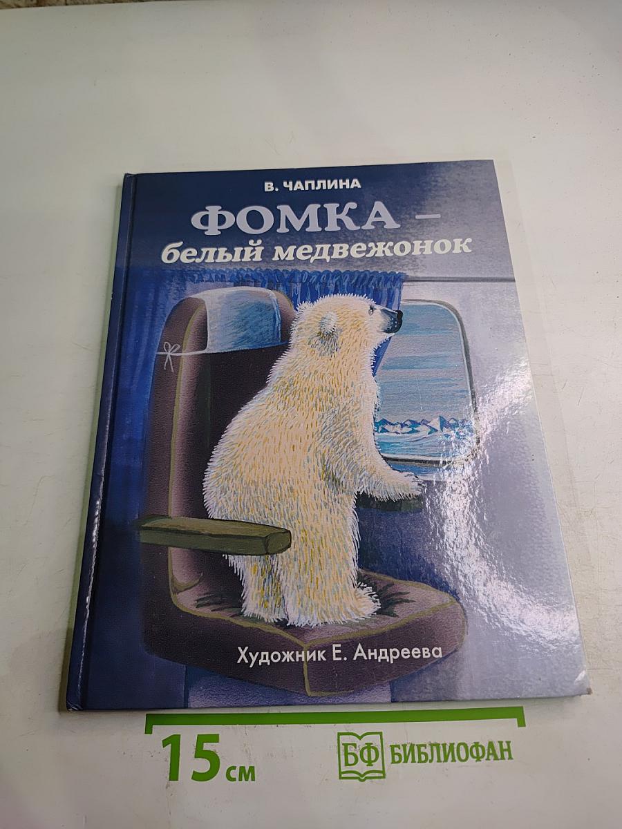 Фомка - белый медвежонок
