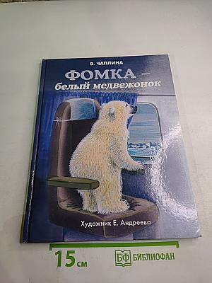 Фомка - белый медвежонок