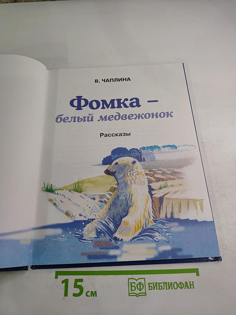 Фомка - белый медвежонок