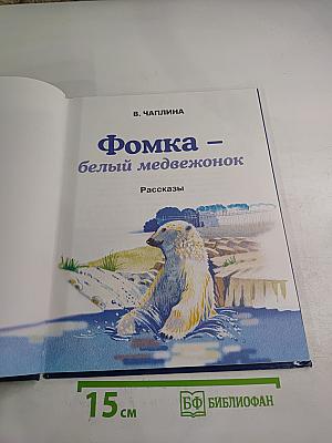 Фомка - белый медвежонок