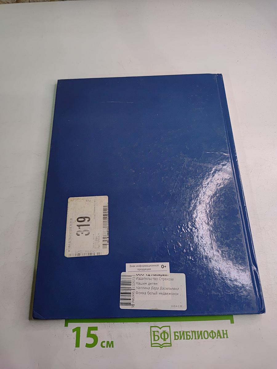 Фомка - белый медвежонок