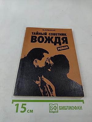 Тайный советник вождя, Книга 3-я