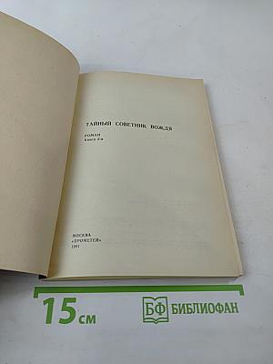 Тайный советник вождя, Книга 3-я