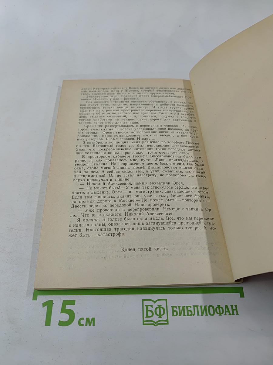 Тайный советник вождя, Книга 3-я