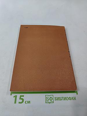 Тайный советник вождя, Книга 3-я