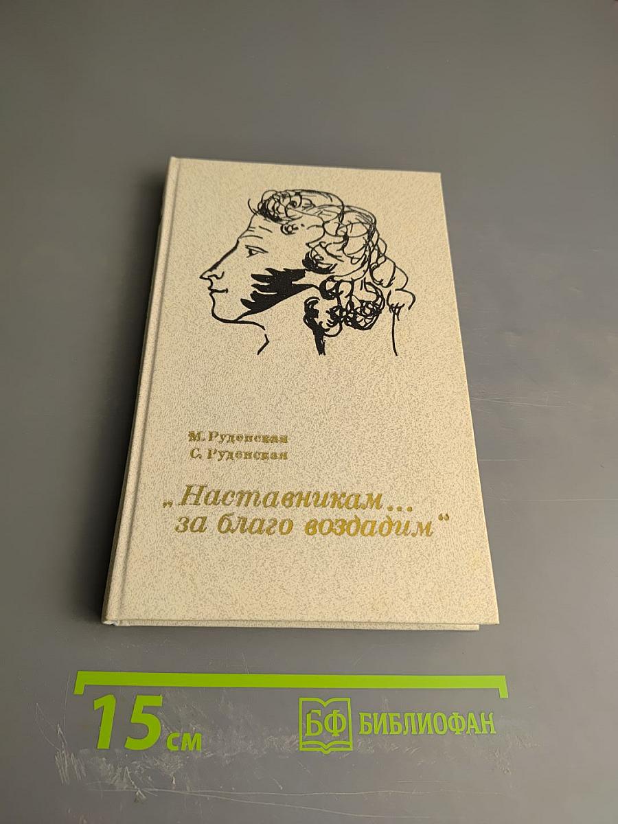 Наставникам... за благо воздадим