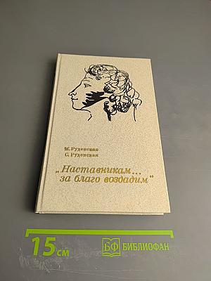 Наставникам... за благо воздадим