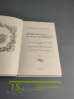 Наставникам... за благо воздадим