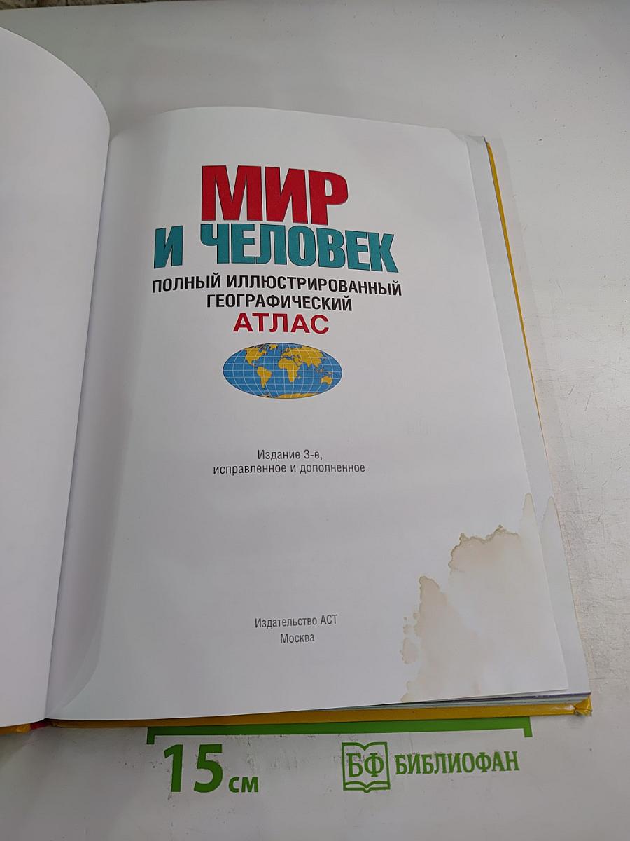 Мир и Человек: Полный иллюстрированный географический атлас