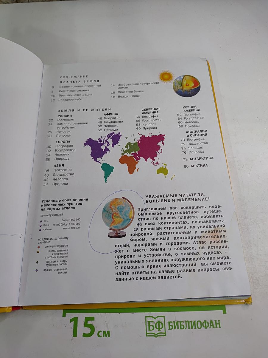 Мир и Человек: Полный иллюстрированный географический атлас