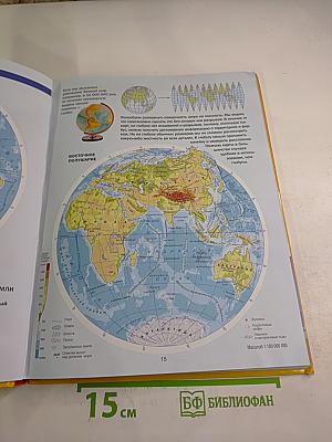 Мир и Человек: Полный иллюстрированный географический атлас