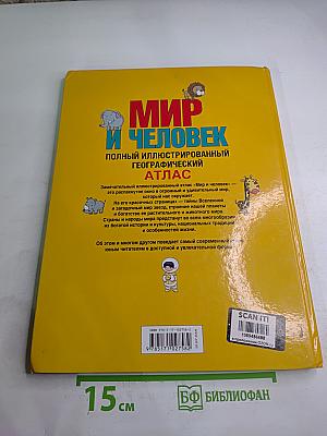 Мир и Человек: Полный иллюстрированный географический атлас