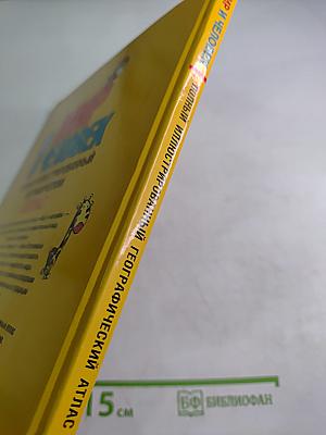 Мир и Человек: Полный иллюстрированный географический атлас