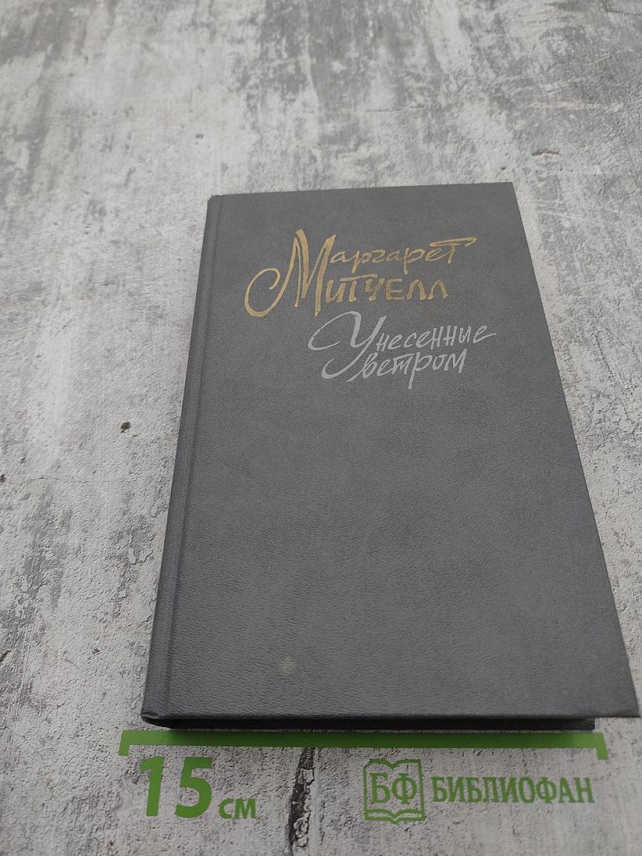 Унесенные ветром. Том 1