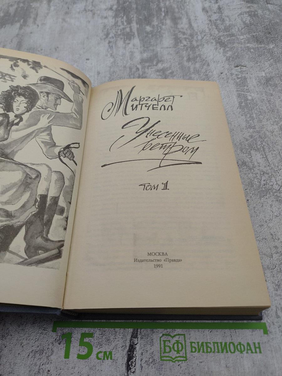 Унесенные ветром. Том 1