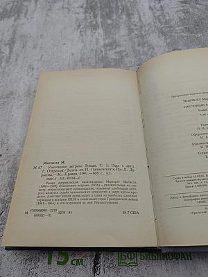 Унесенные ветром. Том 1