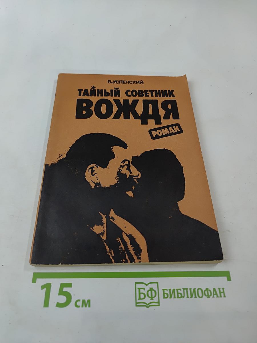 Тайный советник вождя. Книга 3-я