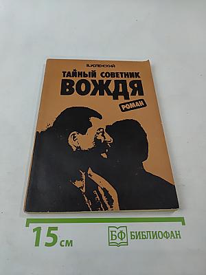 Тайный советник вождя. Книга 3-я