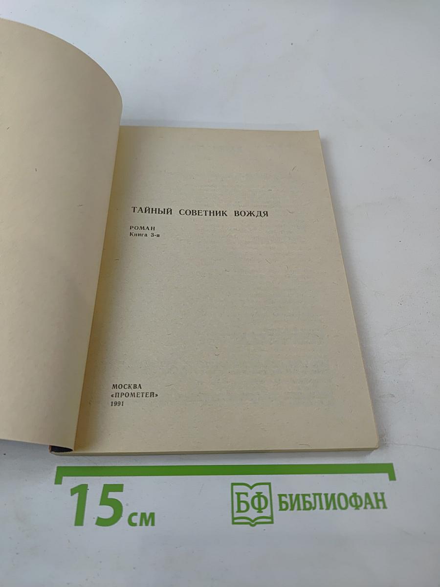 Тайный советник вождя. Книга 3-я