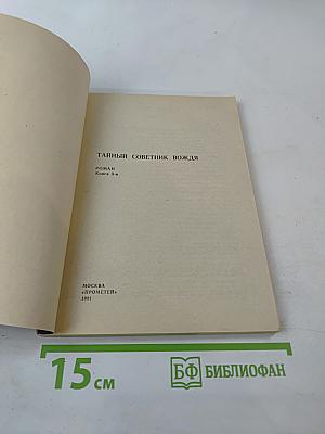 Тайный советник вождя. Книга 3-я