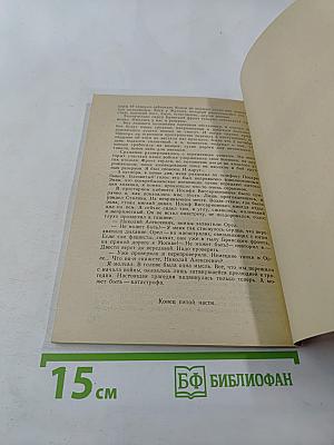 Тайный советник вождя. Книга 3-я