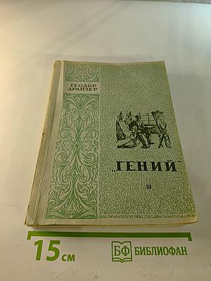 Гений, Книга III