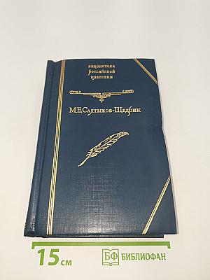 Губернские очерки. Господа Головлевы. Сказки