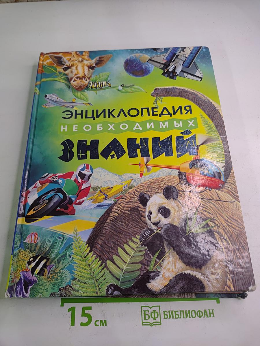 Энциклопедия Необходимых Знаний