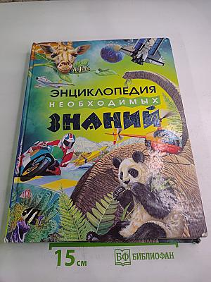 Энциклопедия Необходимых Знаний