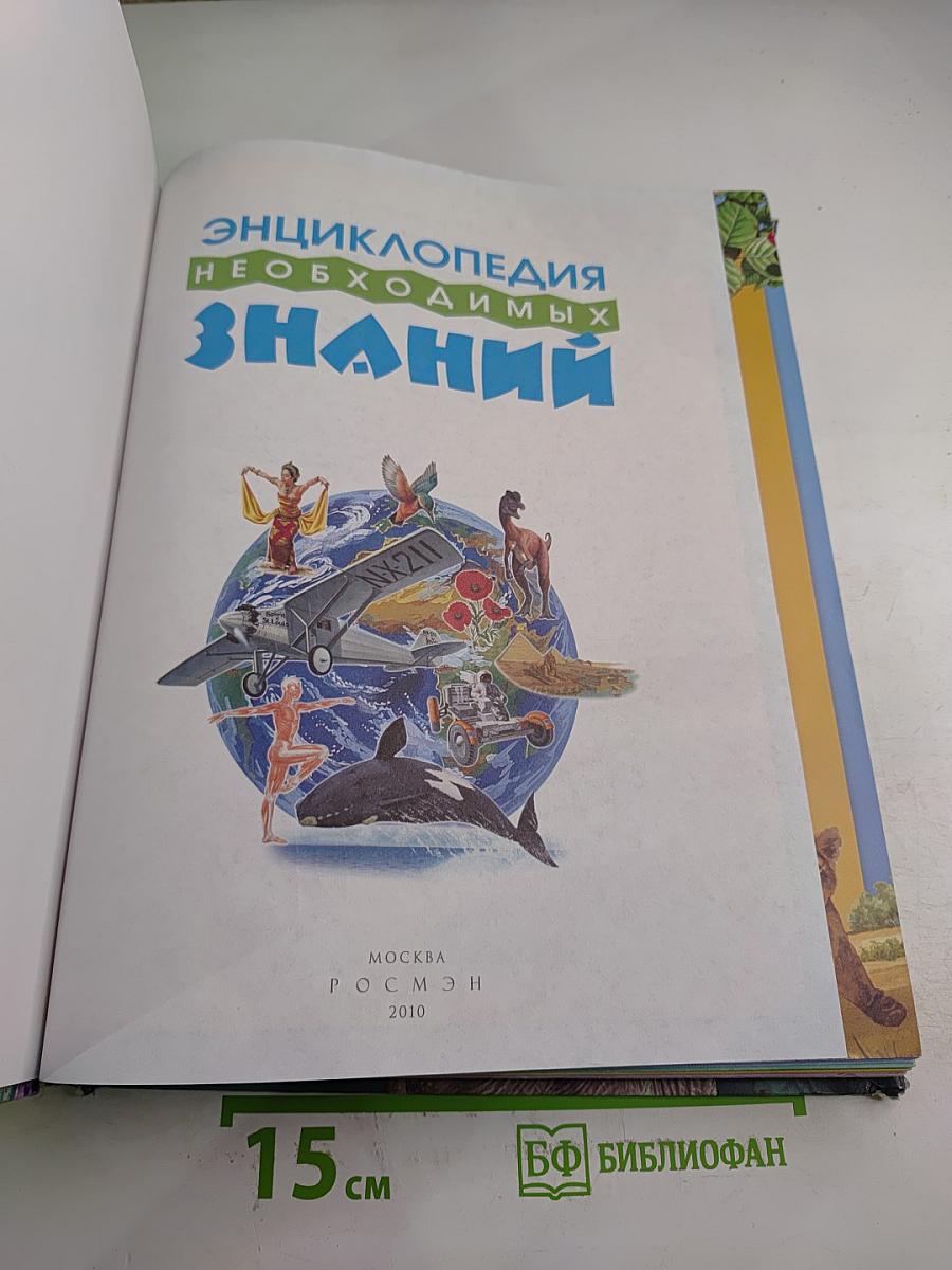 Энциклопедия Необходимых Знаний