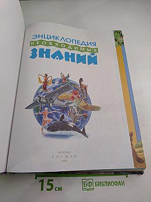 Энциклопедия Необходимых Знаний