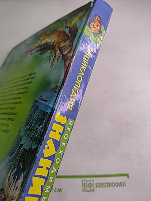 Энциклопедия Необходимых Знаний