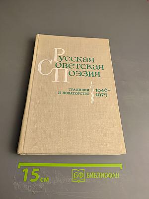 Русская советская поэзия. Традиции и новаторство 1946-1975
