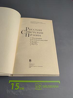 Русская советская поэзия. Традиции и новаторство 1946-1975