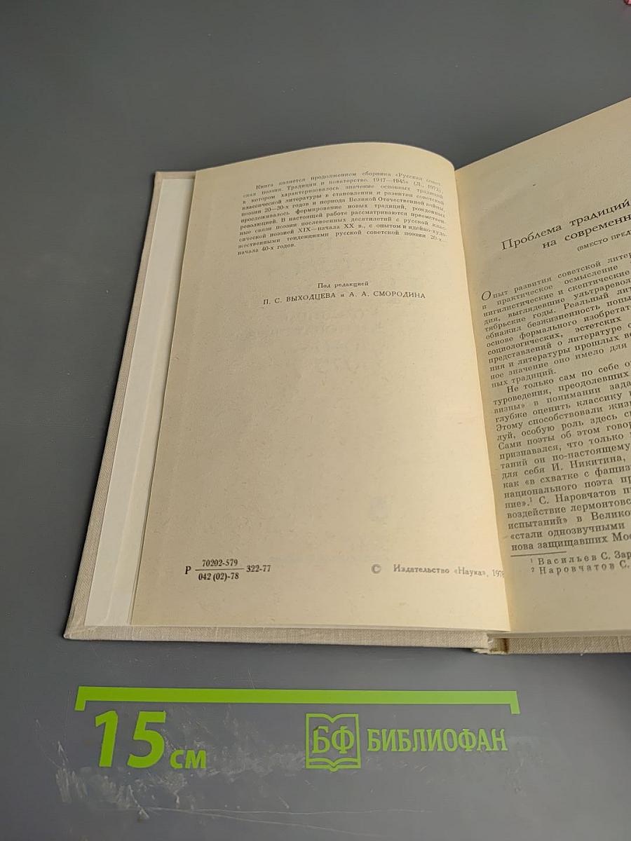 Русская советская поэзия. Традиции и новаторство 1946-1975