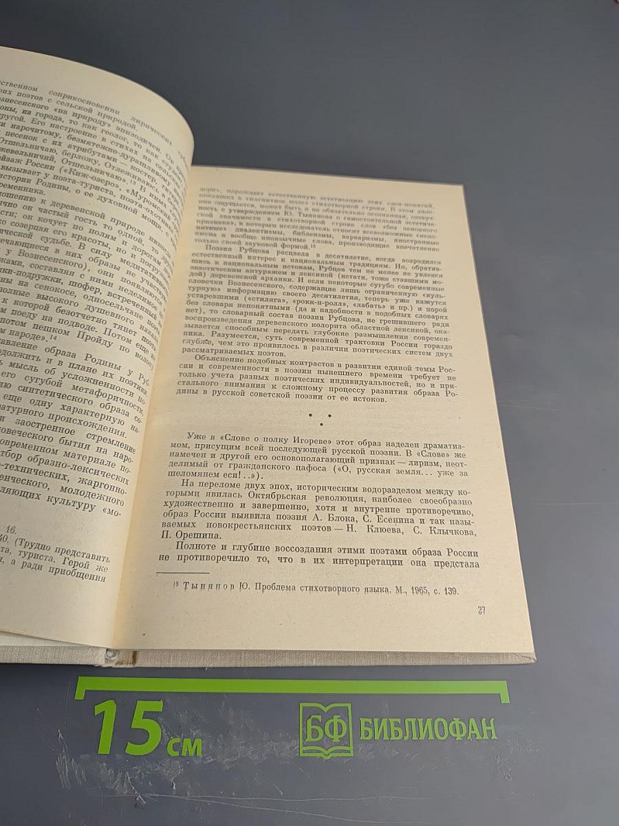 Русская советская поэзия. Традиции и новаторство 1946-1975