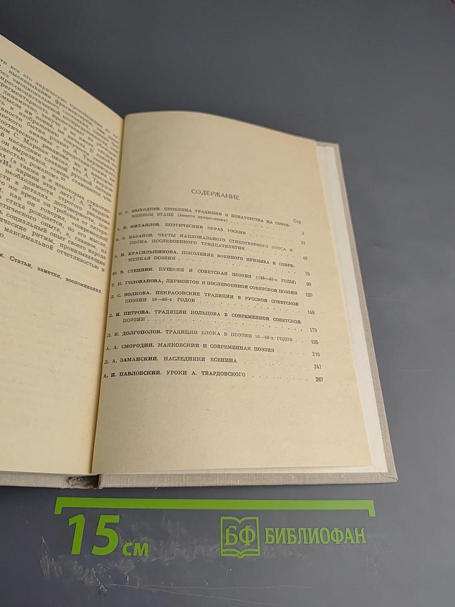 Русская советская поэзия. Традиции и новаторство 1946-1975
