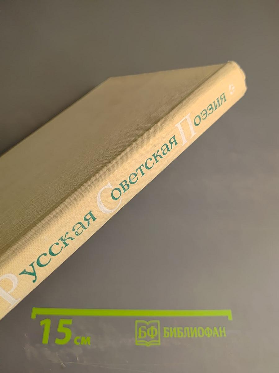 Русская советская поэзия. Традиции и новаторство 1946-1975