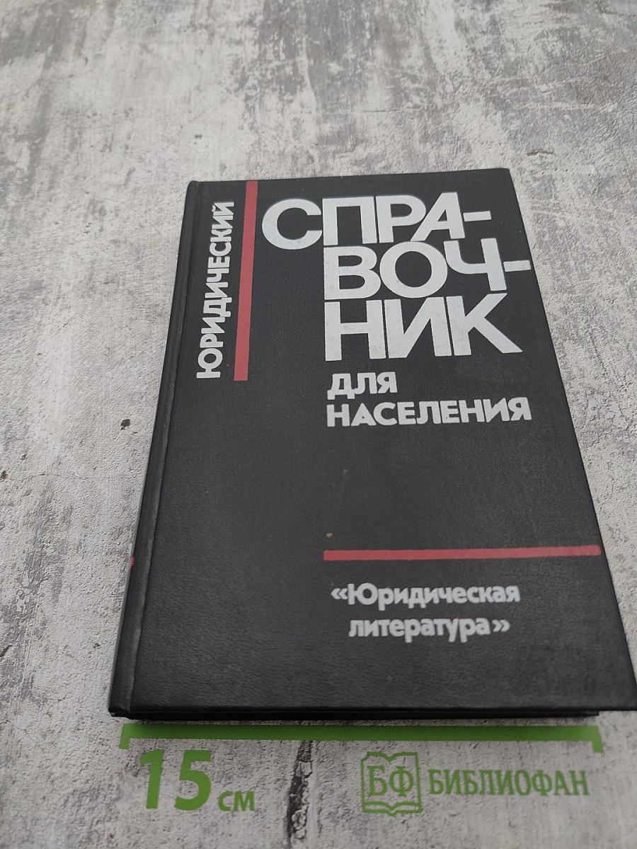 Юридический справочник для населения