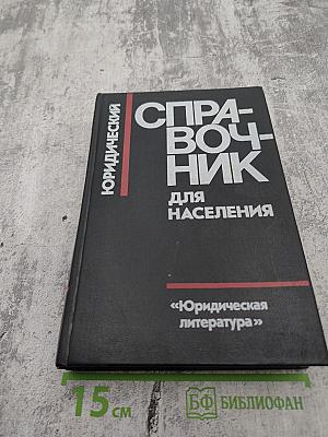 Юридический справочник для населения