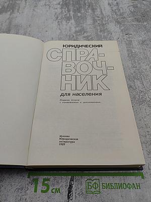 Юридический справочник для населения