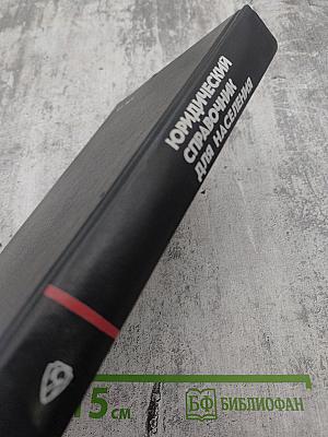 Юридический справочник для населения