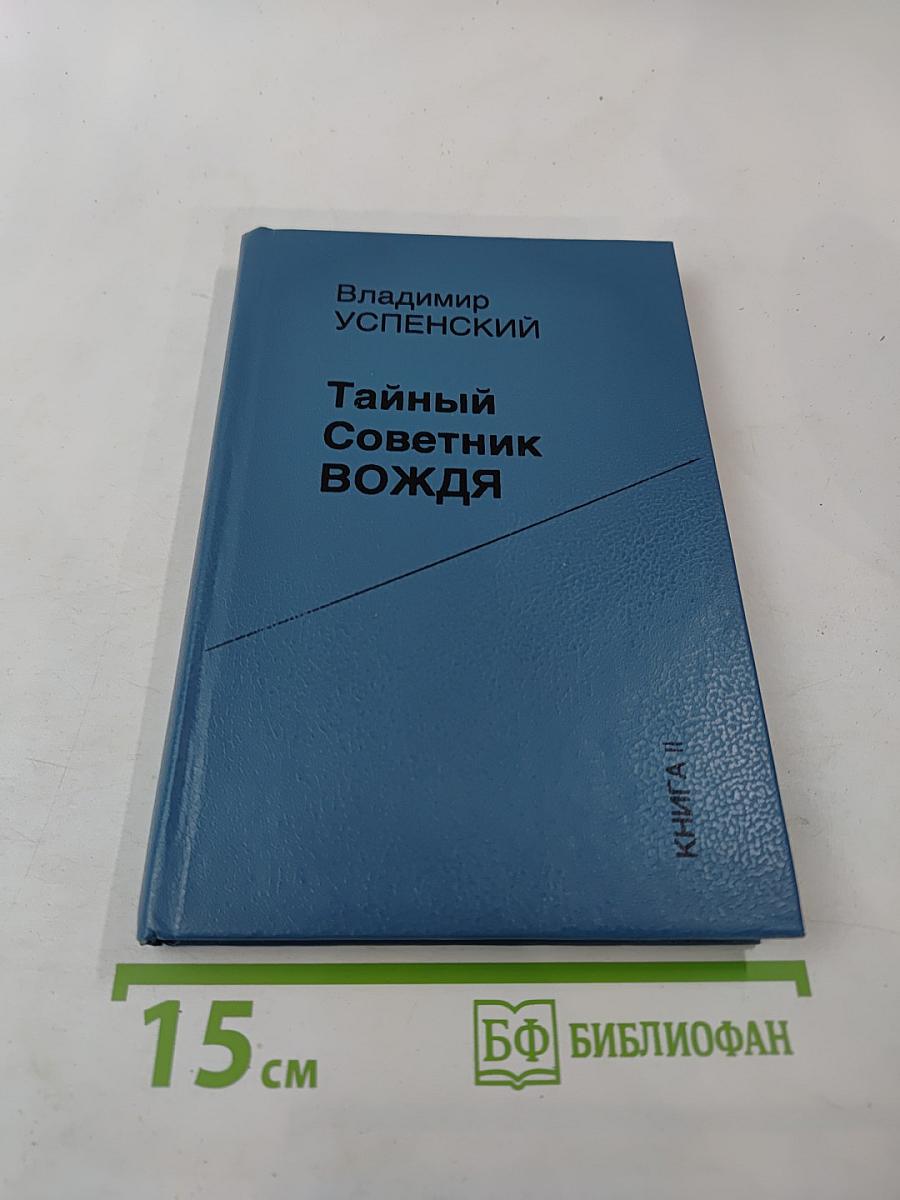 Тайный Советник Вождя. Книга II