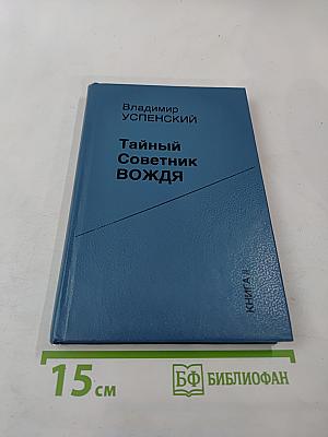 Тайный Советник Вождя. Книга II