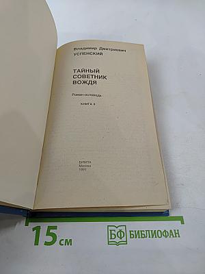 Тайный Советник Вождя. Книга II