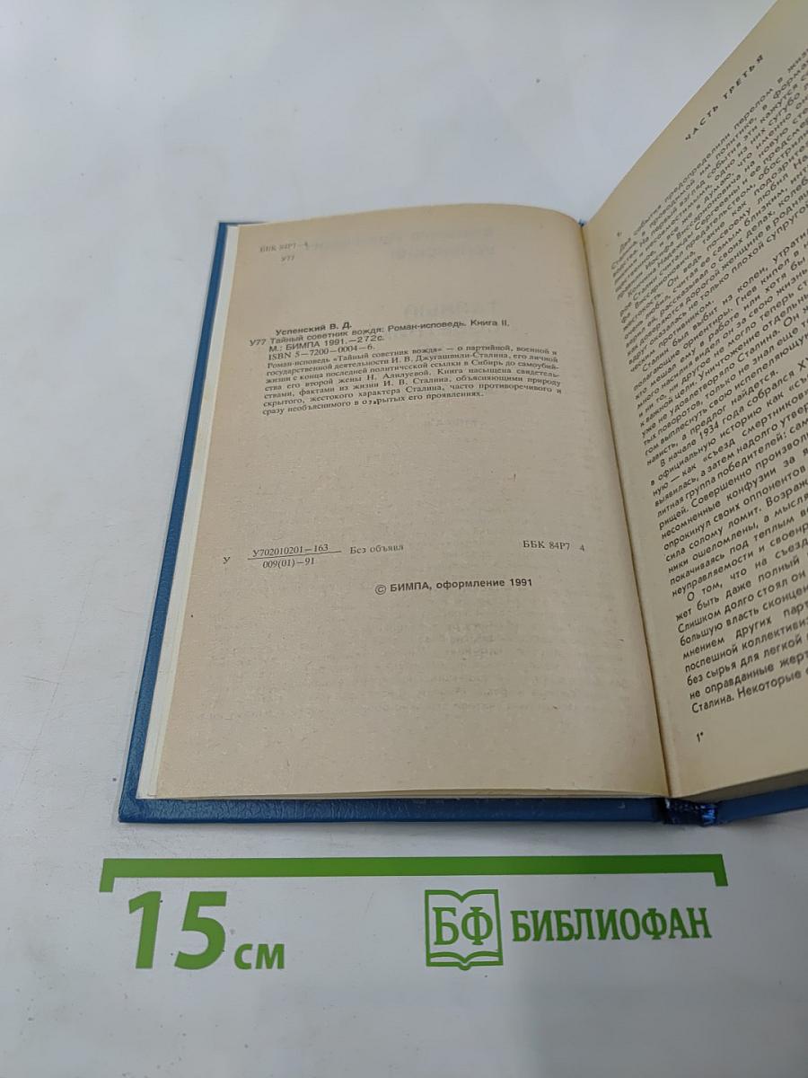 Тайный Советник Вождя. Книга II