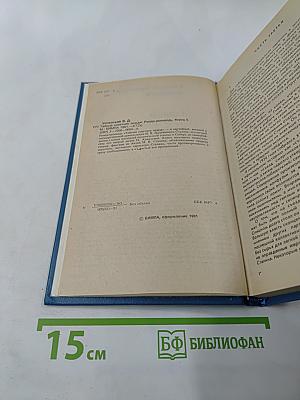 Тайный Советник Вождя. Книга II